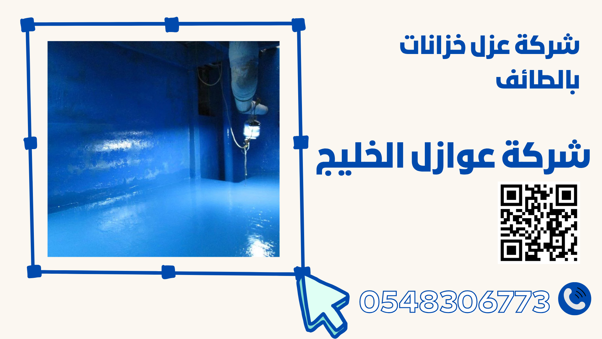 شركة عزل خزانات بالطائف 