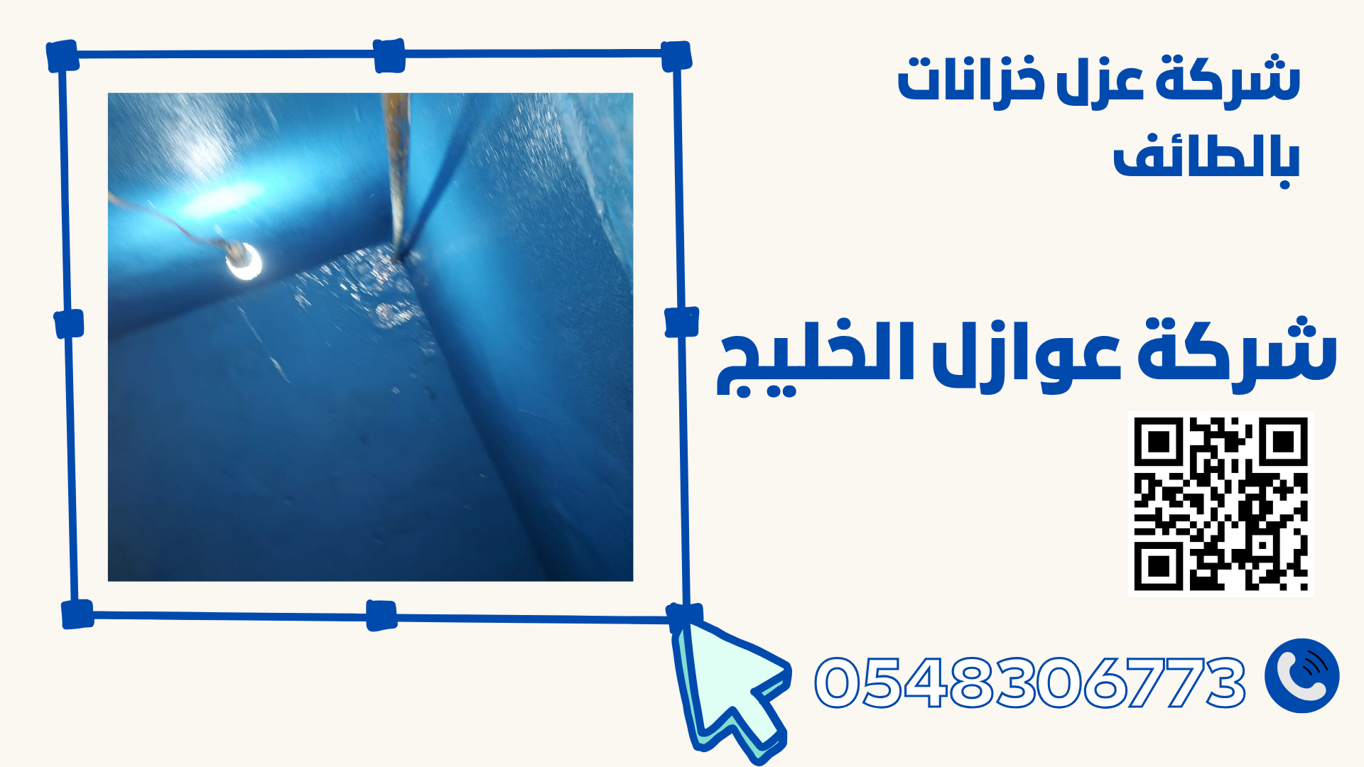 شركة عزل خزانات بالطائف 