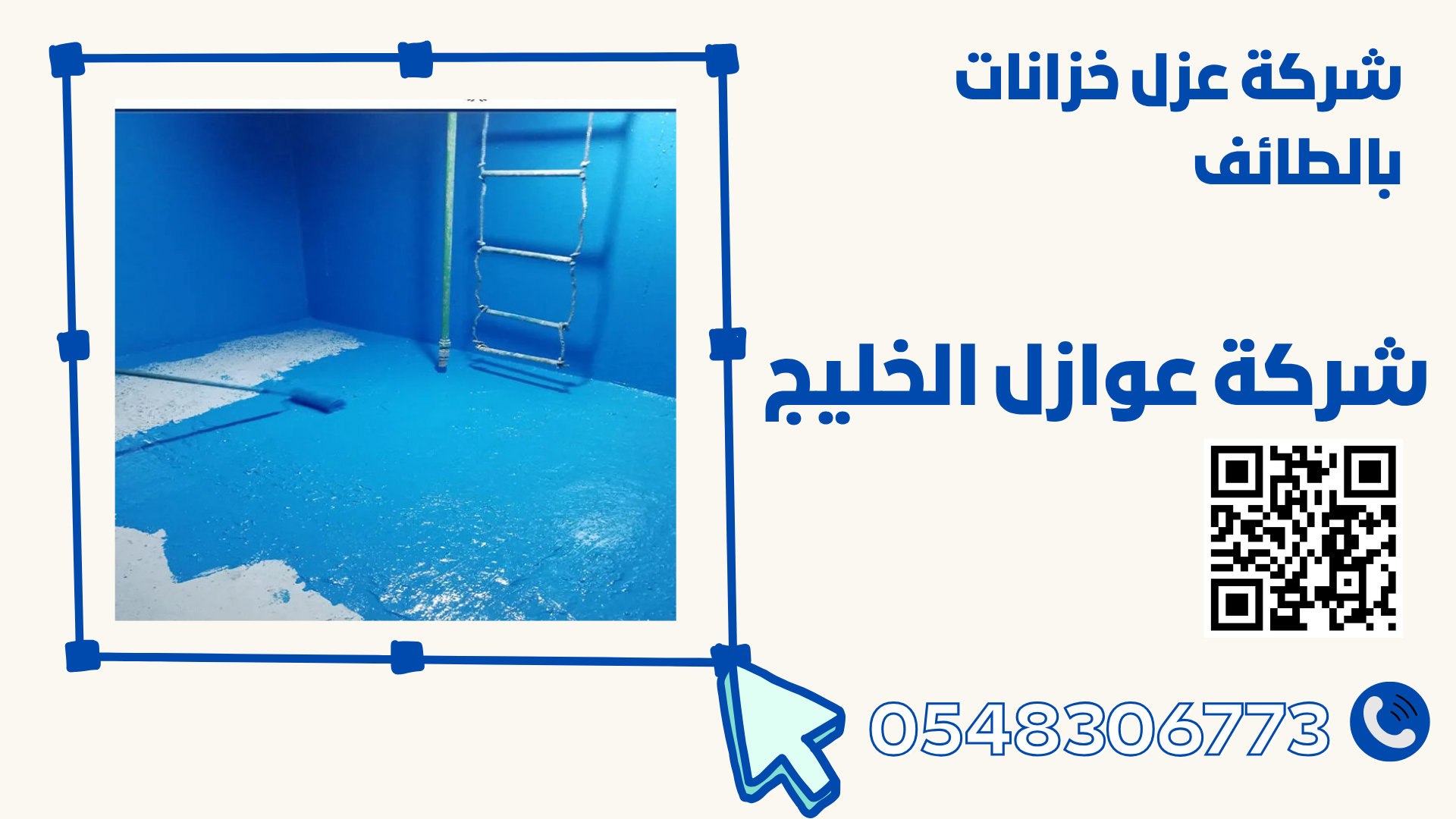 شركة عزل خزانات بالطائف 