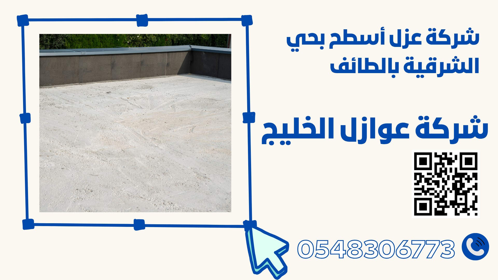 شركة عزل أسطح بحي الشرقية بالطائف