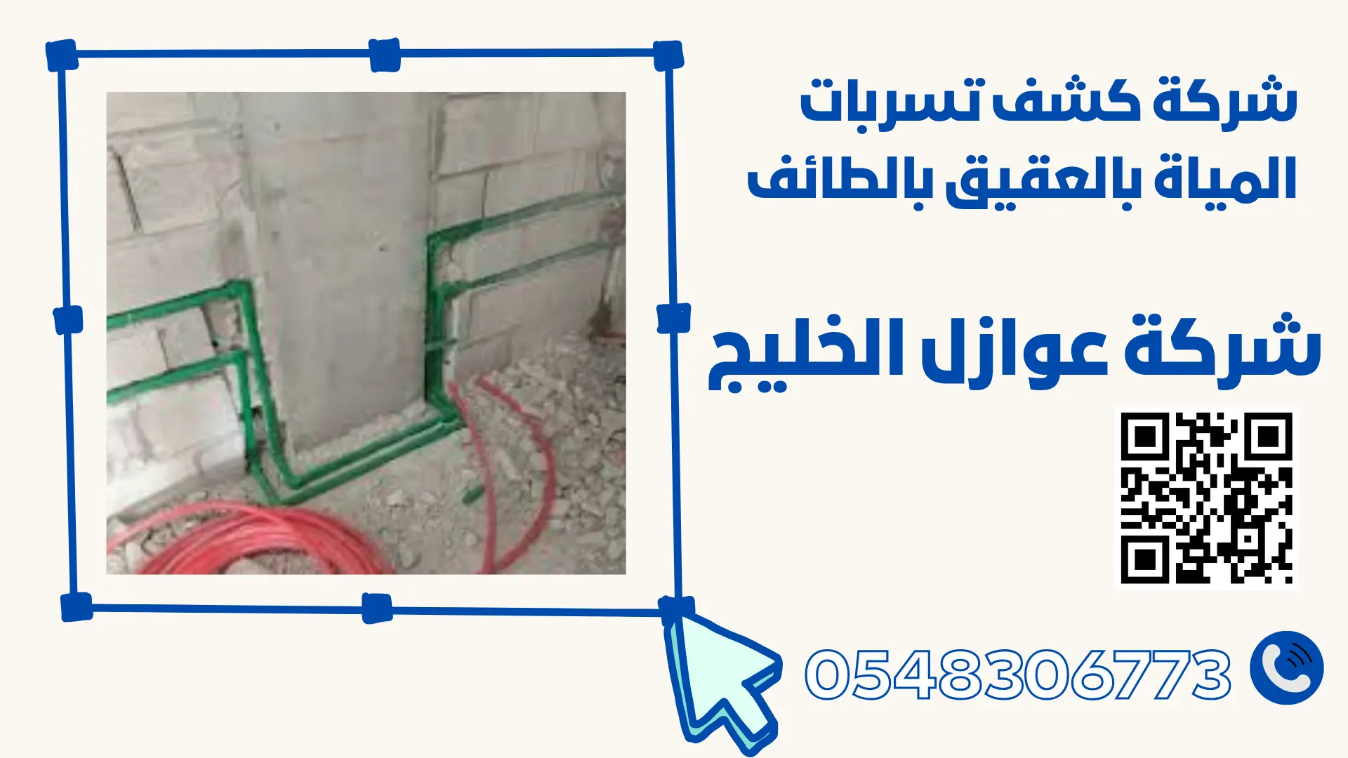شركة كشف تسربات المياة بالعقيق بالطائف