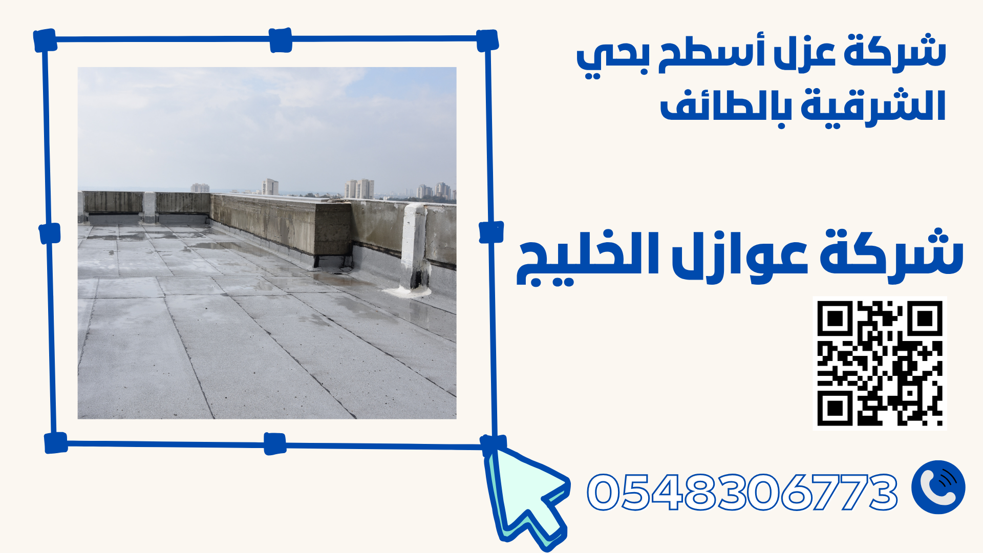 شركة عزل أسطح بحي الشرقية بالطائف