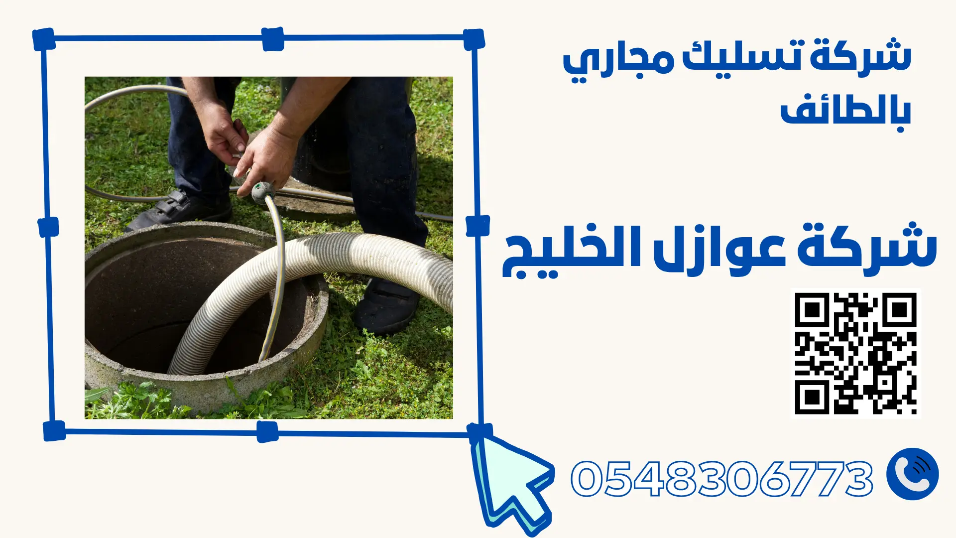 شركة تسليك مجاري بالطائف