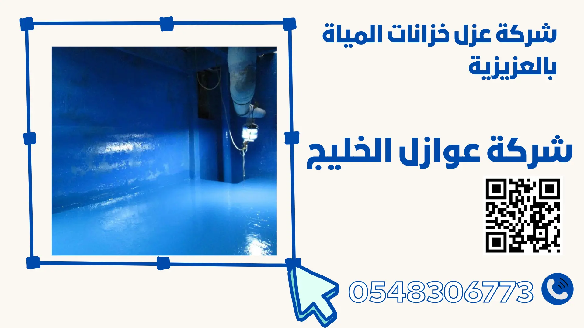 شركة عزل خزانات المياة بالعزيزية