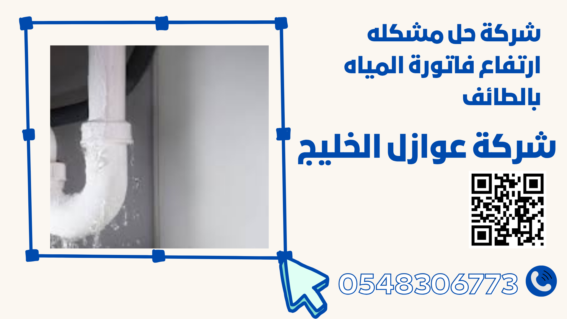 شركة حل مشكله ارتفاع فاتورة المياه بالطائف