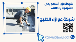 شركة عزل أسطح بحي الشرقية بالطائف