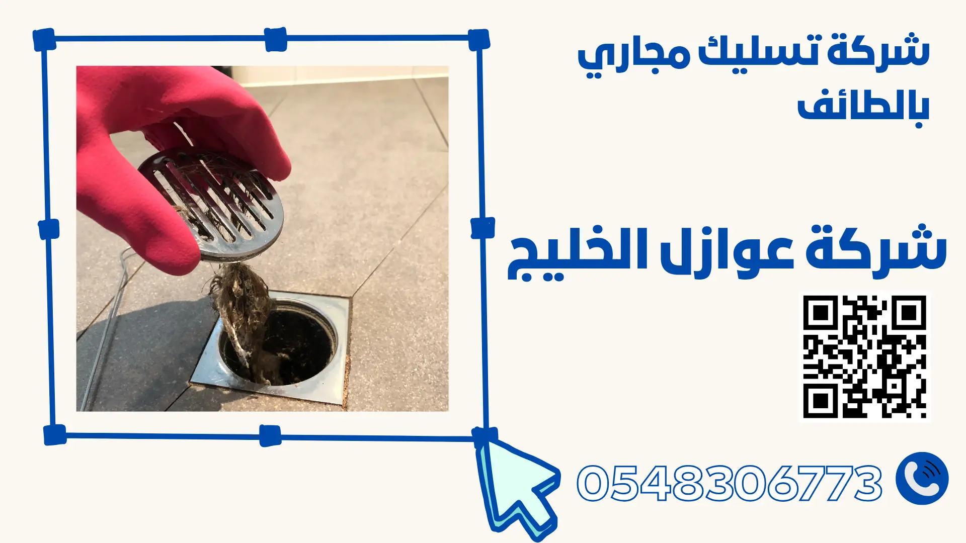 شركة تسليك مجاري بالطائف