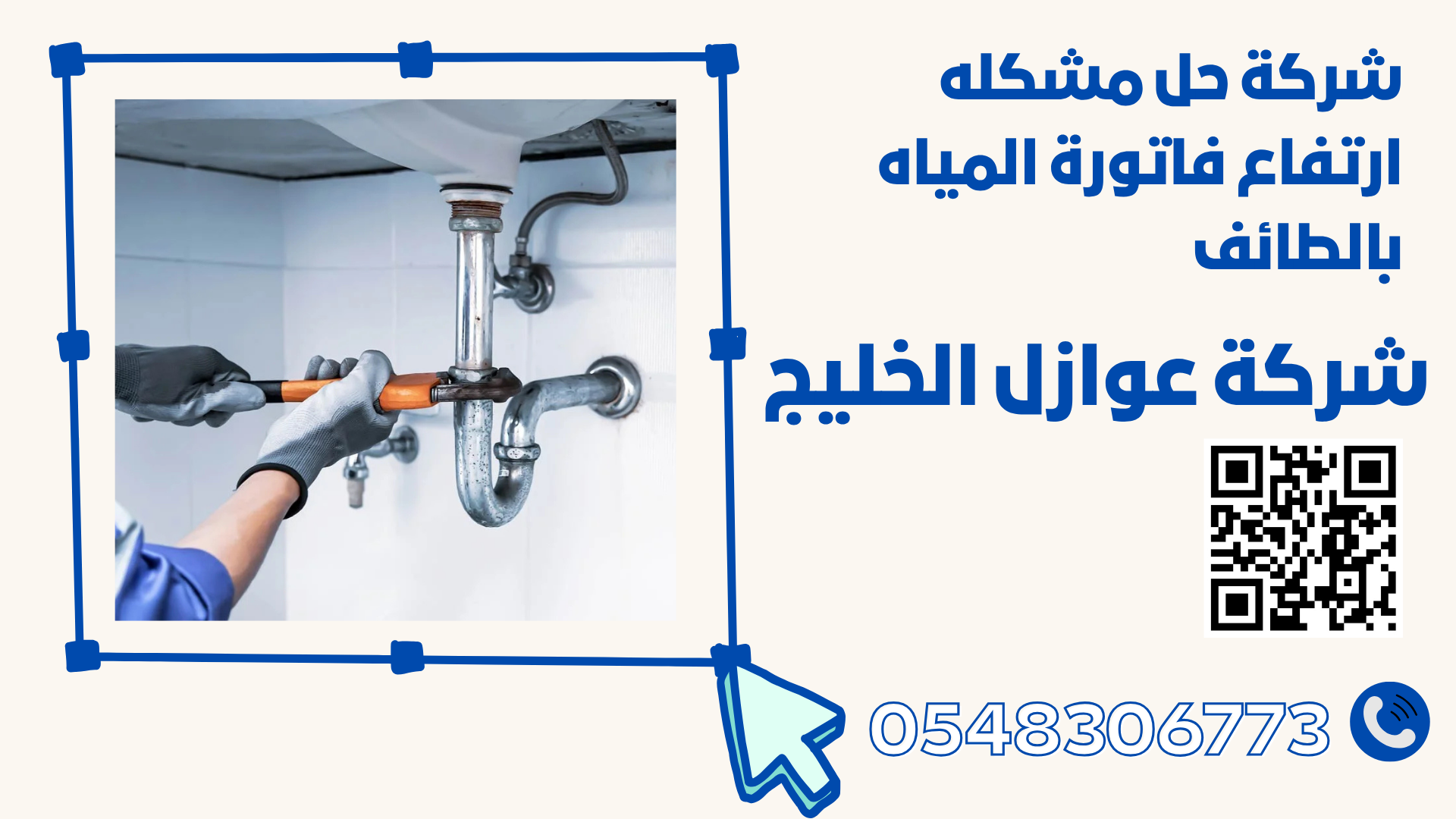 شركة حل مشكله ارتفاع فاتورة المياه بالطائف