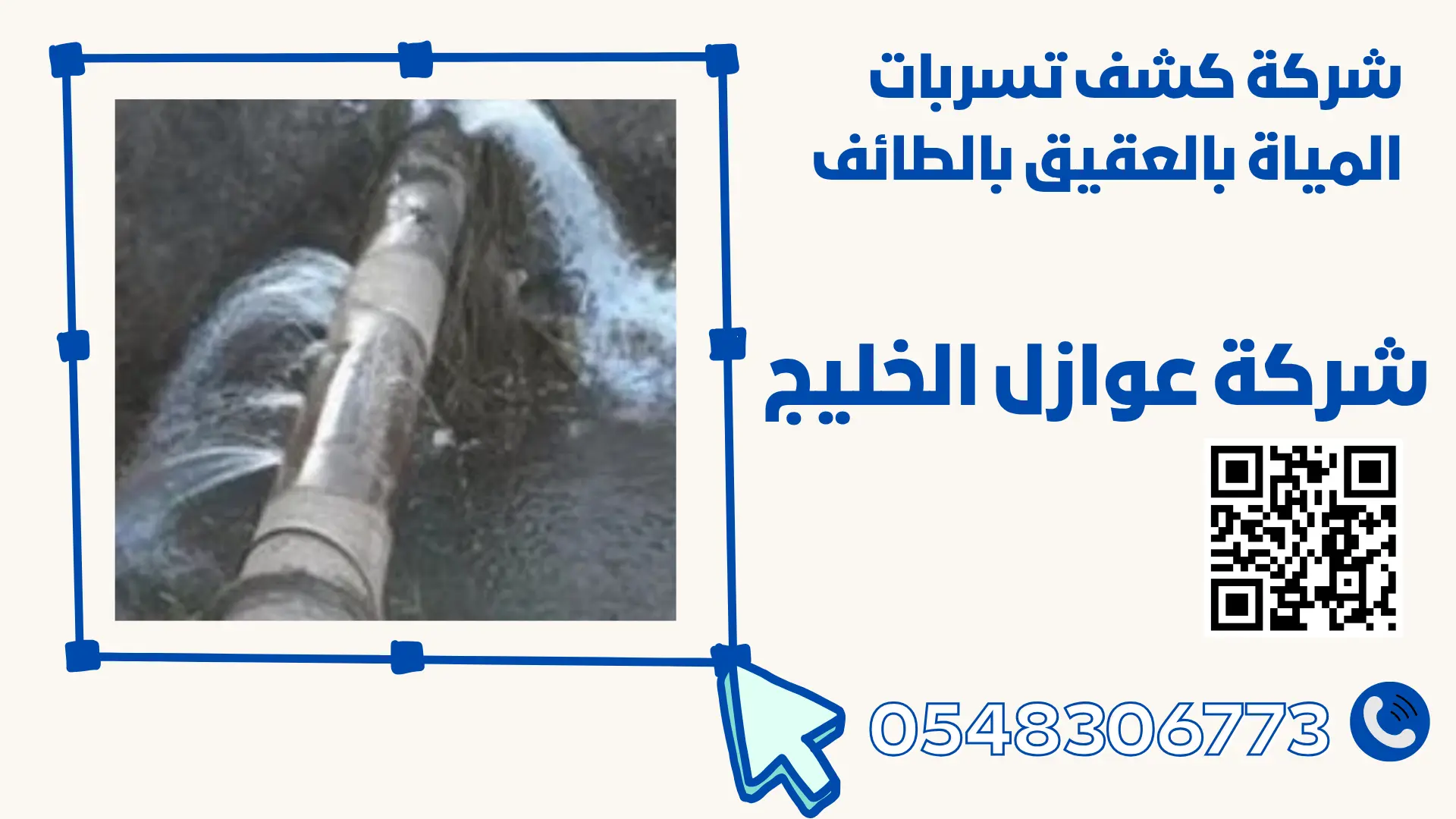 شركة كشف تسربات المياة بالعقيق بالطائف