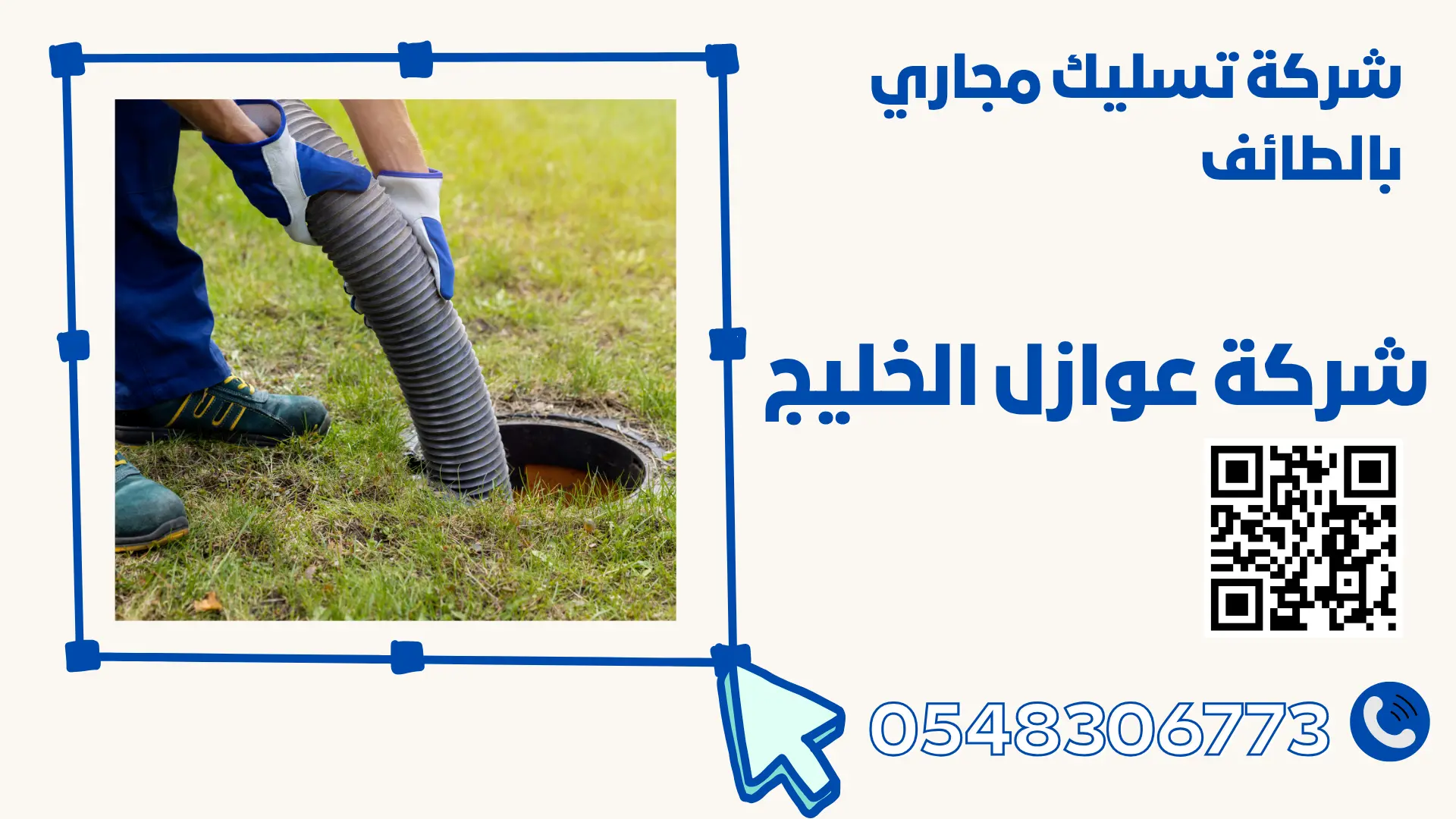 شركة تسليك مجاري بالطائف