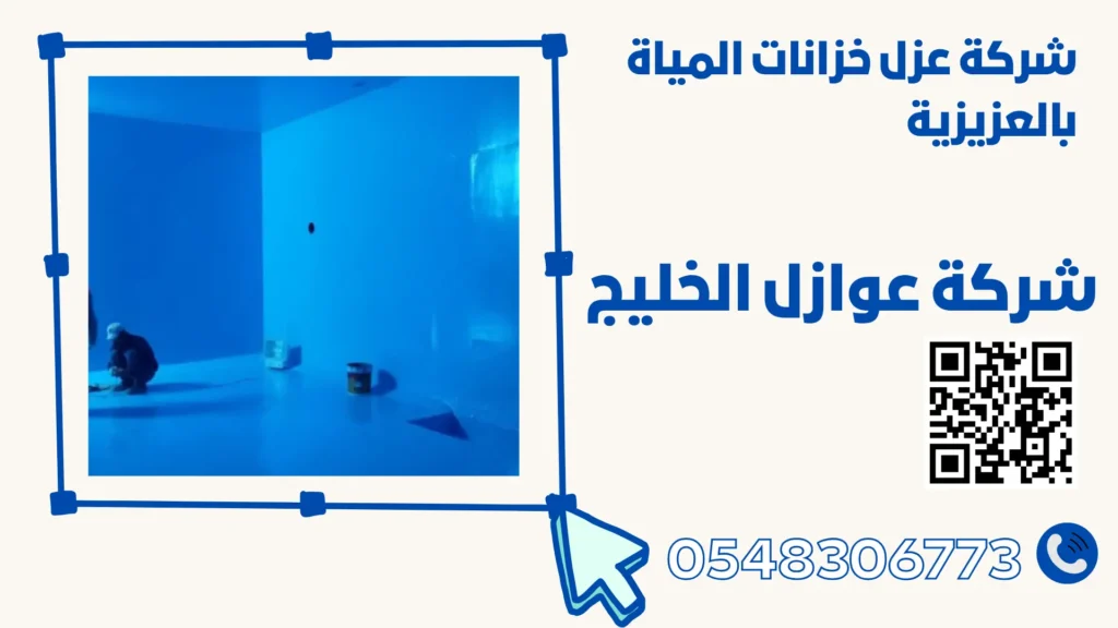 شركة عزل خزانات المياة بالعزيزية