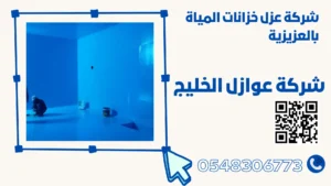 شركة عزل خزانات المياة بالعزيزية