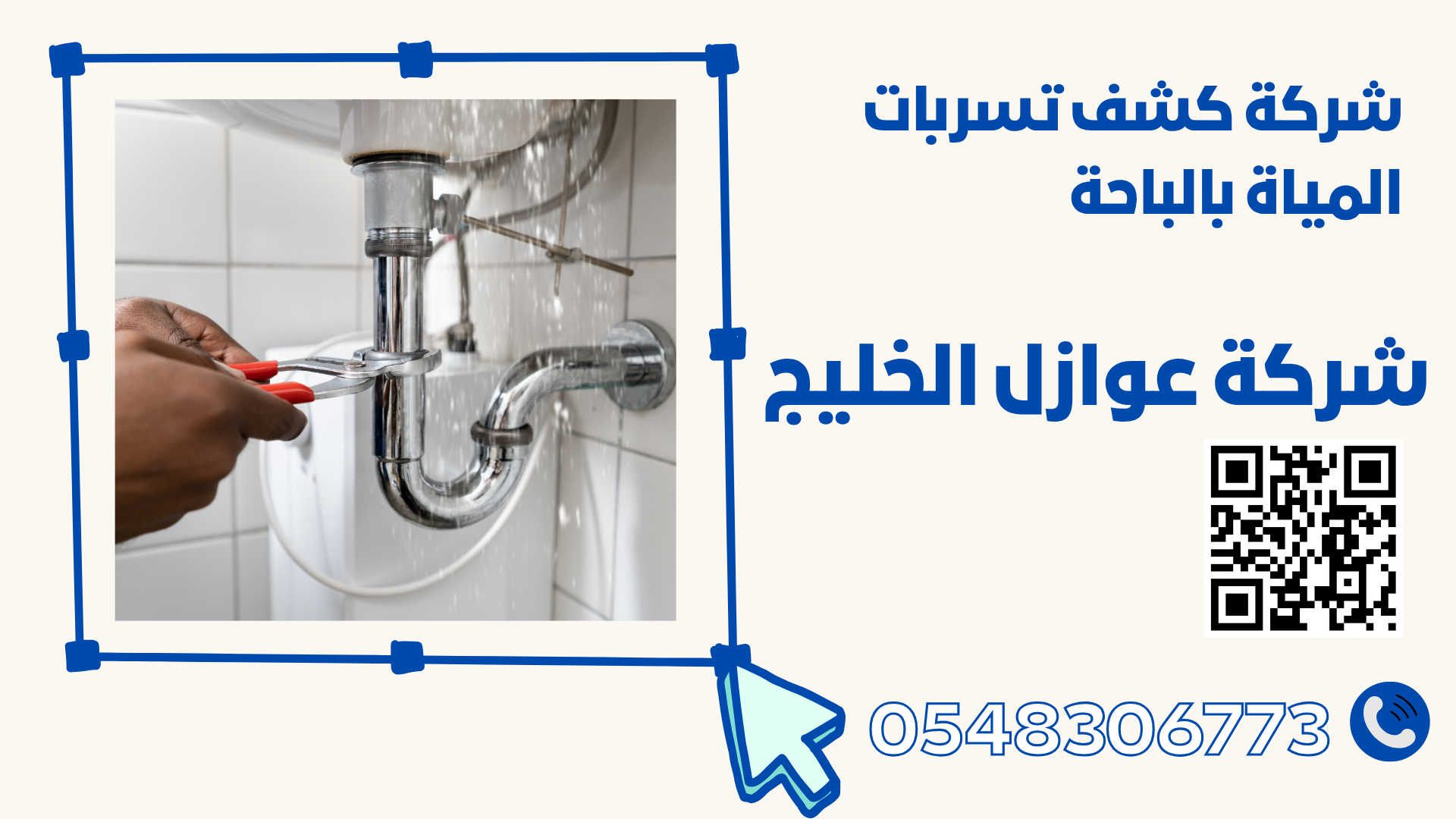 شركة كشف تسربات المياة بالباحة