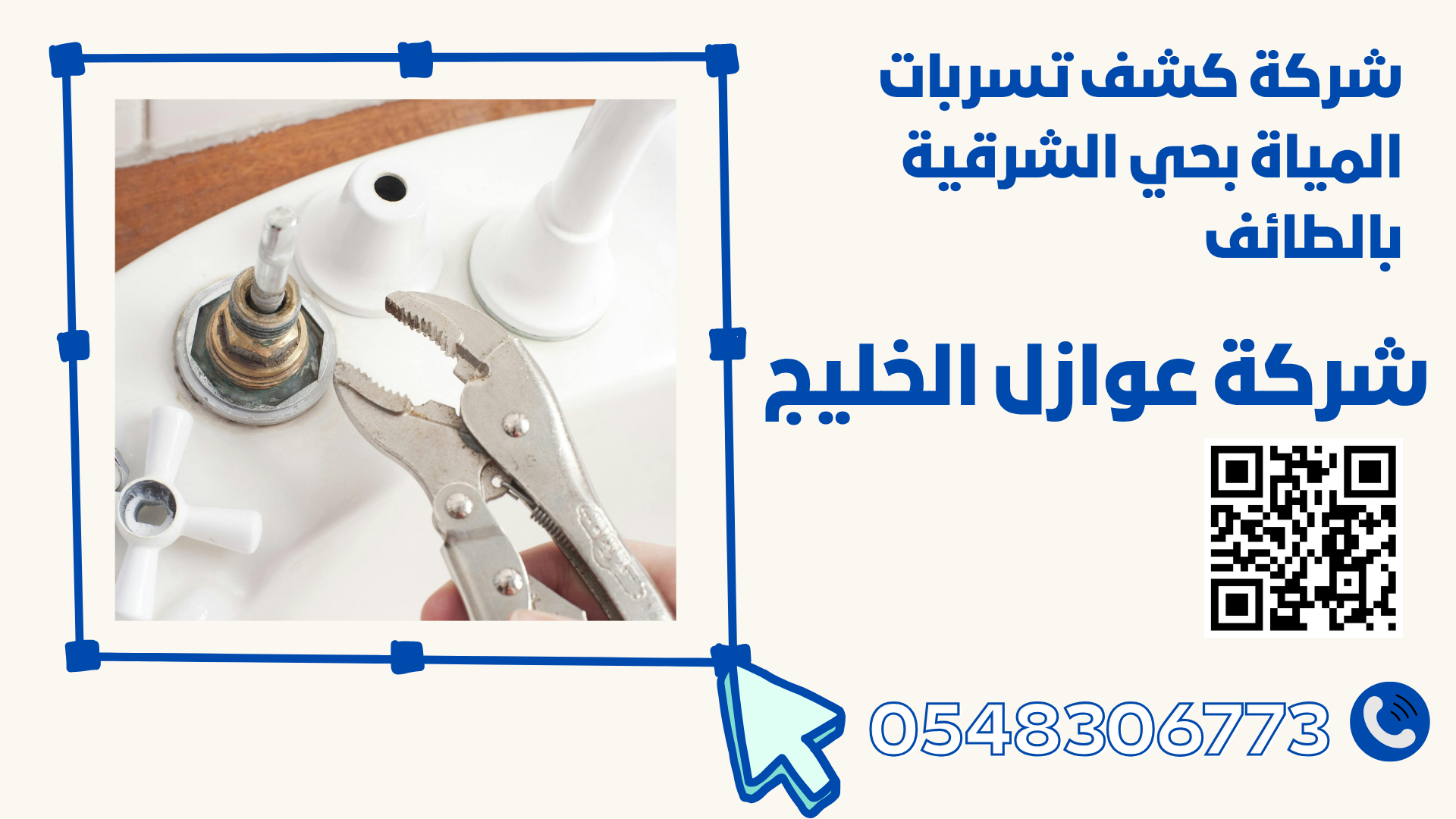 شركة كشف تسربات المياة بحي الشرقية بالطائف