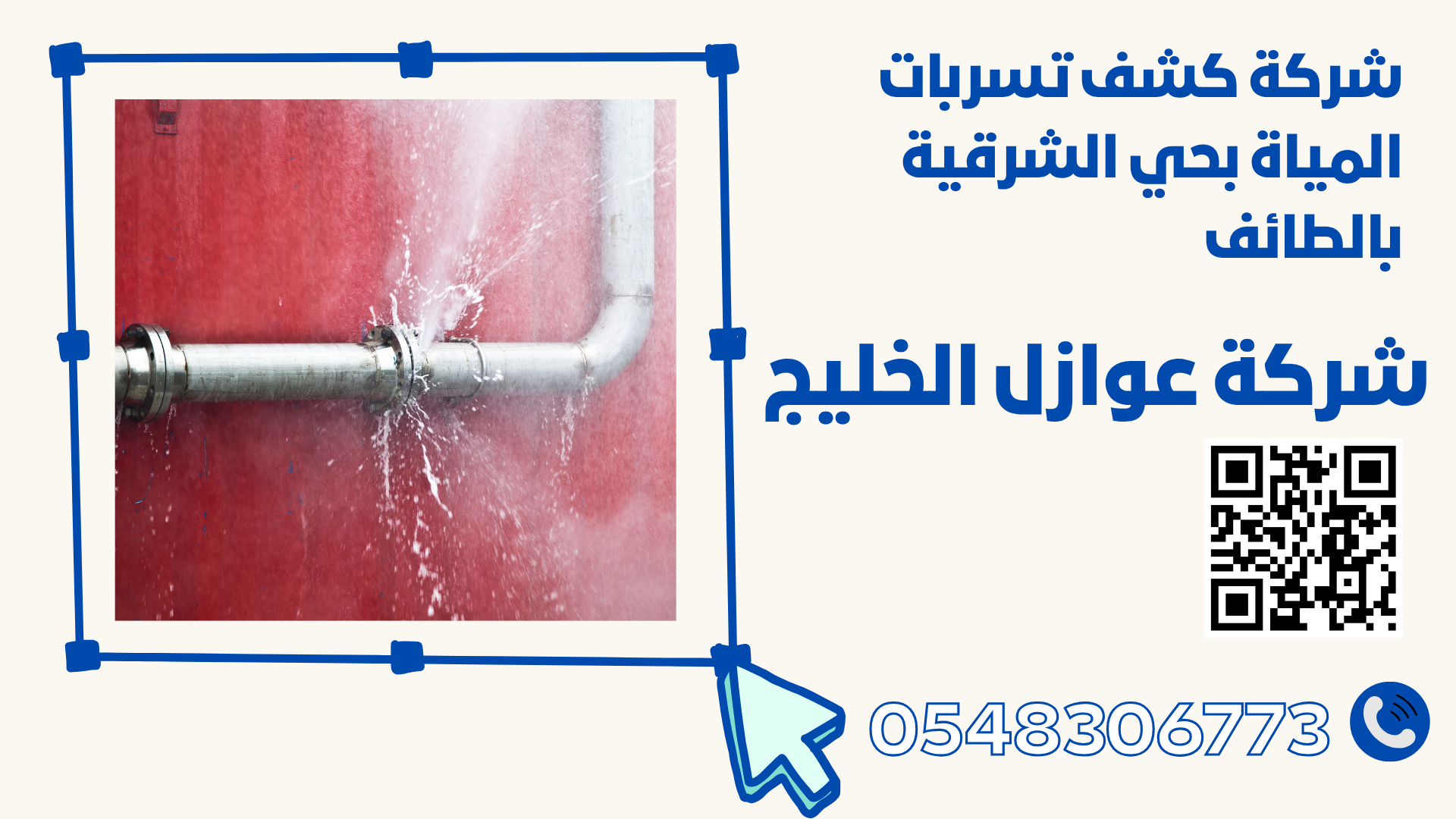 شركة كشف تسربات المياة بحي الشرقية بالطائف