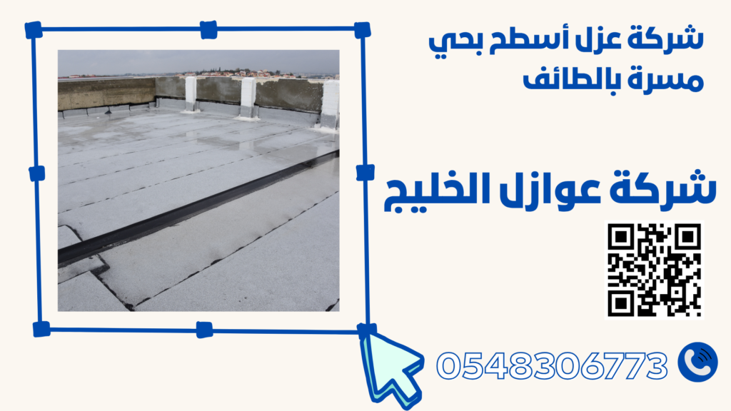 شركة عزل أسطح بحي مسرة بالطائف