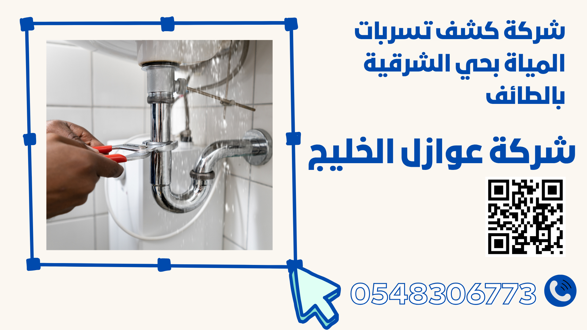 شركة كشف تسربات المياة بحي الشرقية بالطائف