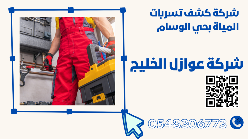 شركة كشف تسربات المياة بحي الوسام