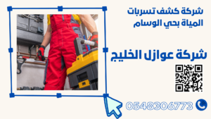 شركة كشف تسربات المياة بحي الوسام
