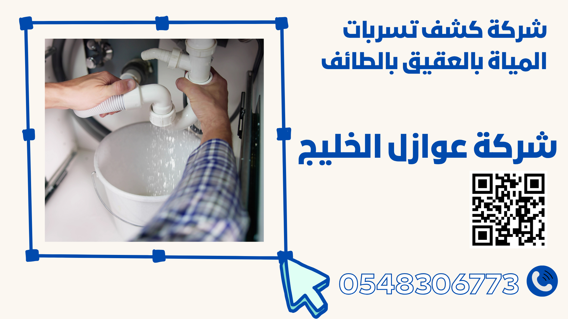 شركة كشف تسربات المياة بالعقيق بالطائف