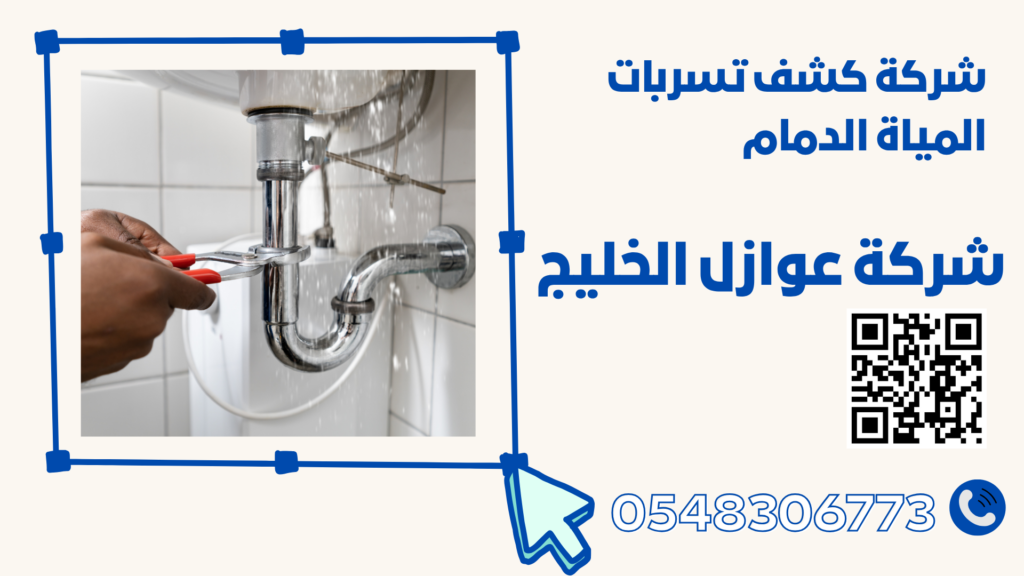 شركة كشف تسربات المياة الدمام