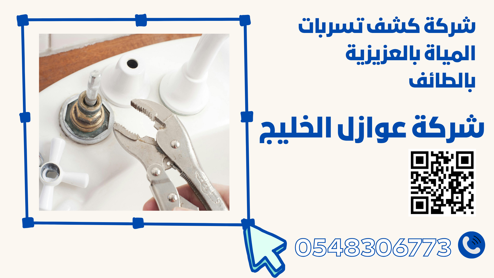 شركة كشف تسربات المياة بالعزيزية بالطائف 
