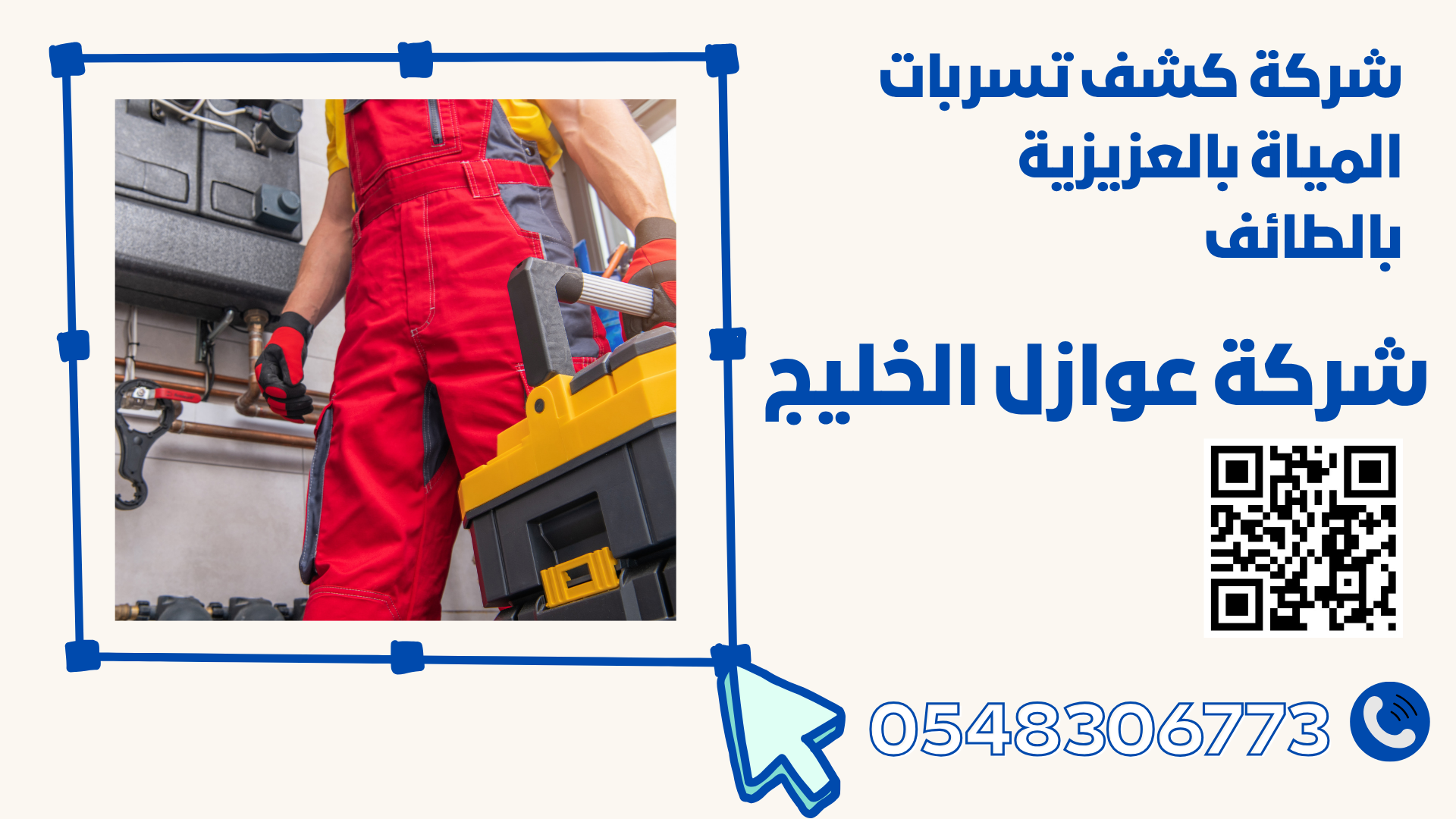 شركة كشف تسربات المياة بالعزيزية بالطائف 
