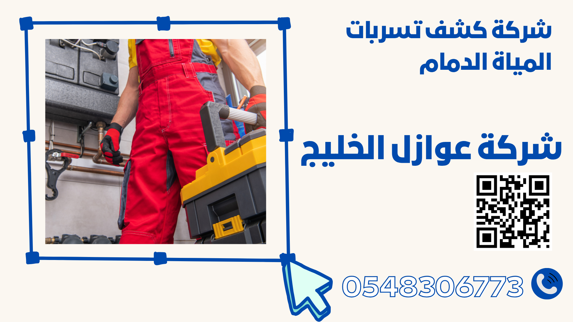 شركة كشف تسربات المياه بالدمام