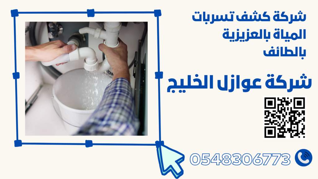 شركة كشف تسربات المياة بالعزيزية بالطائف