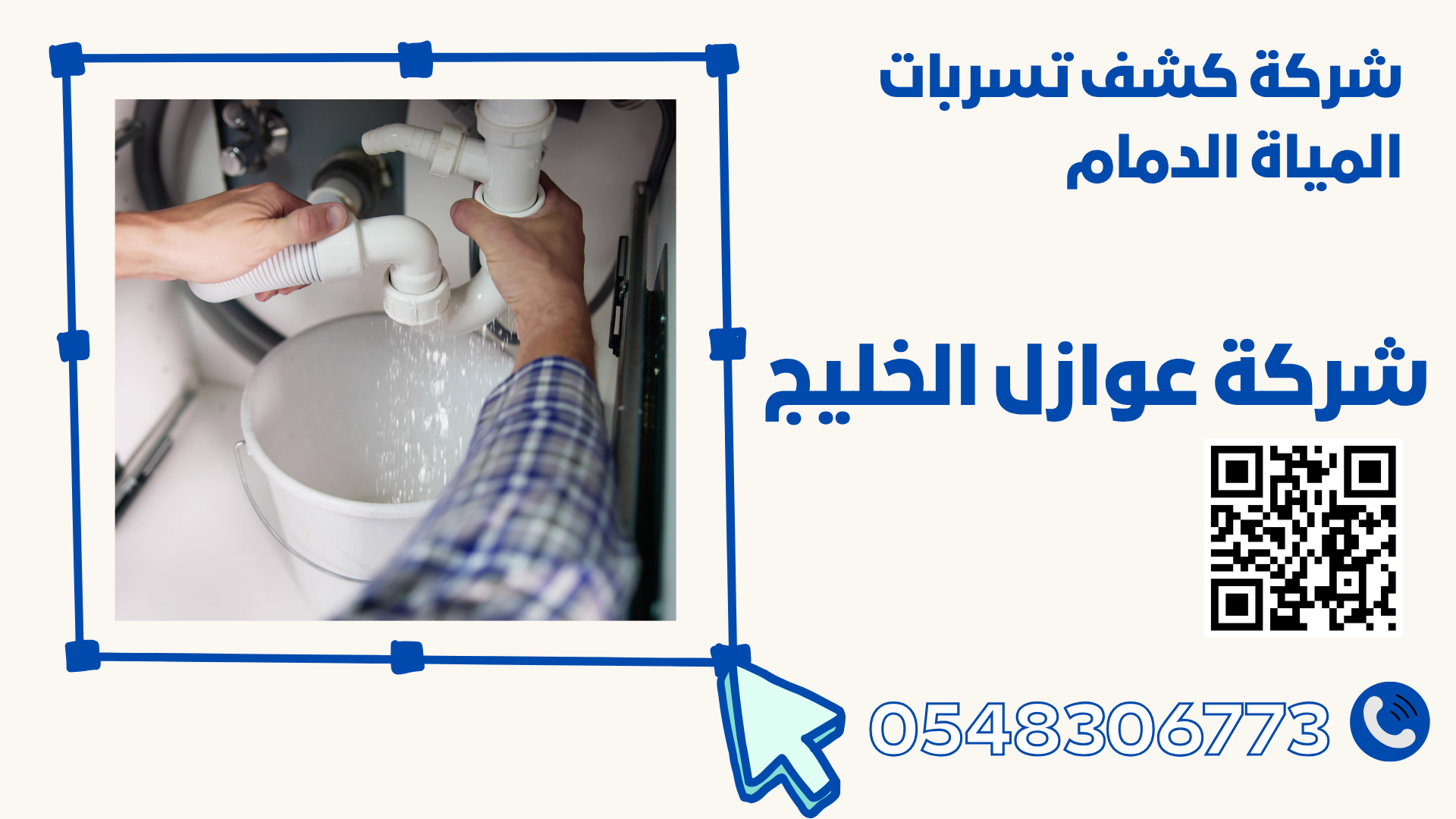 شركة كشف تسربات المياه بالدمام
